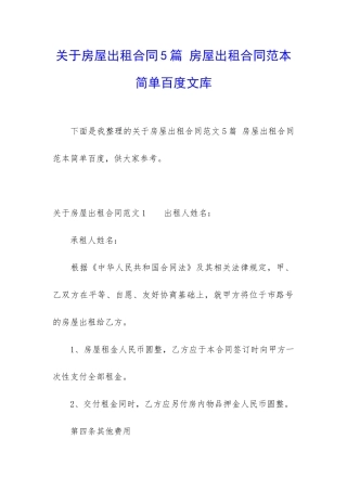 关于房屋出租合同5篇-房屋出租合同范本简单百度文库