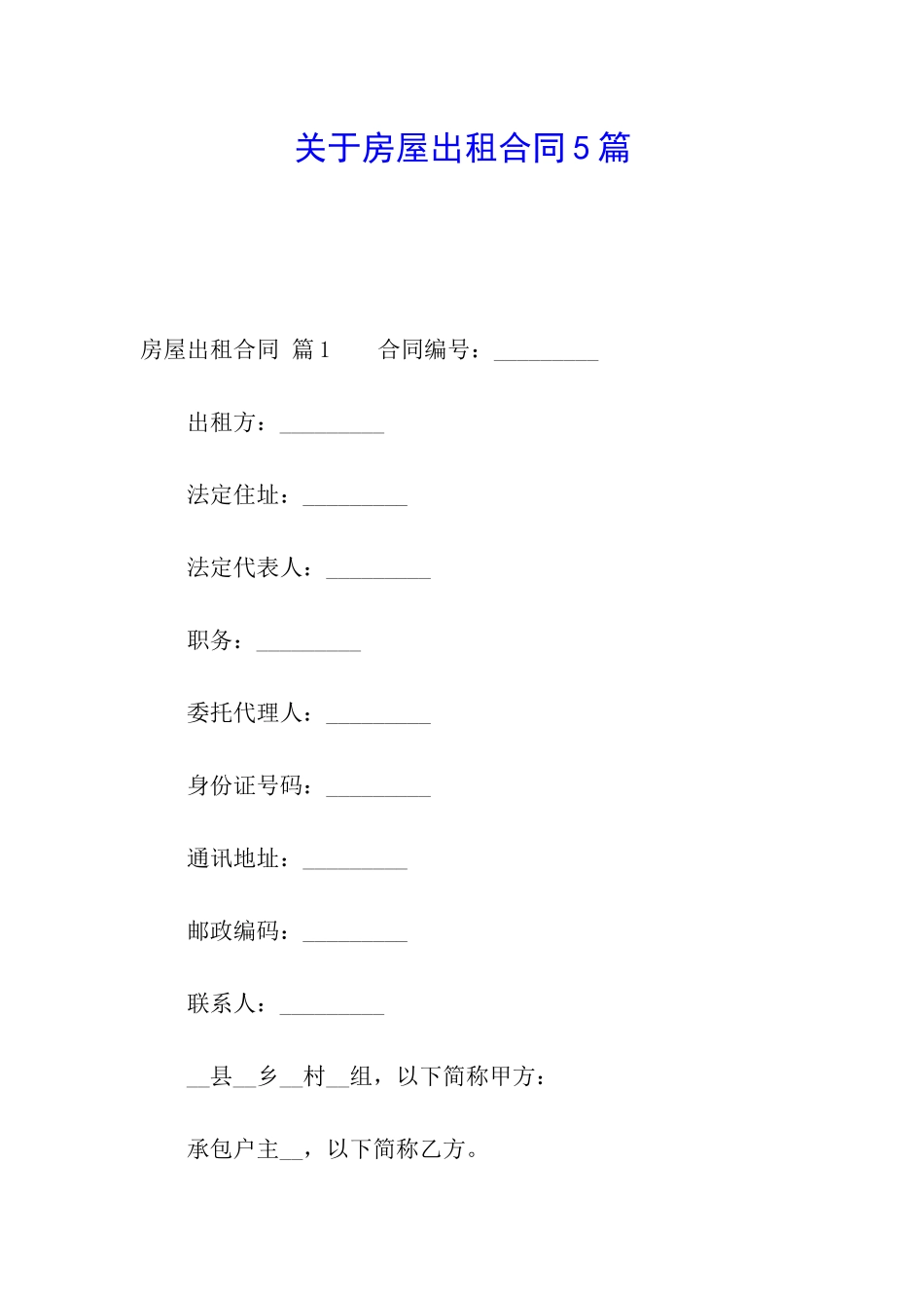 关于房屋出租合同5篇_第1页