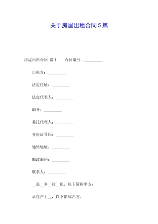 关于房屋出租合同5篇
