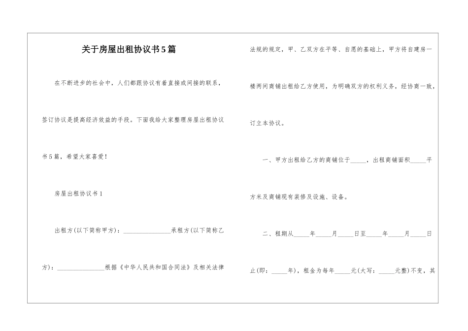 关于房屋出租协议书5篇_第1页