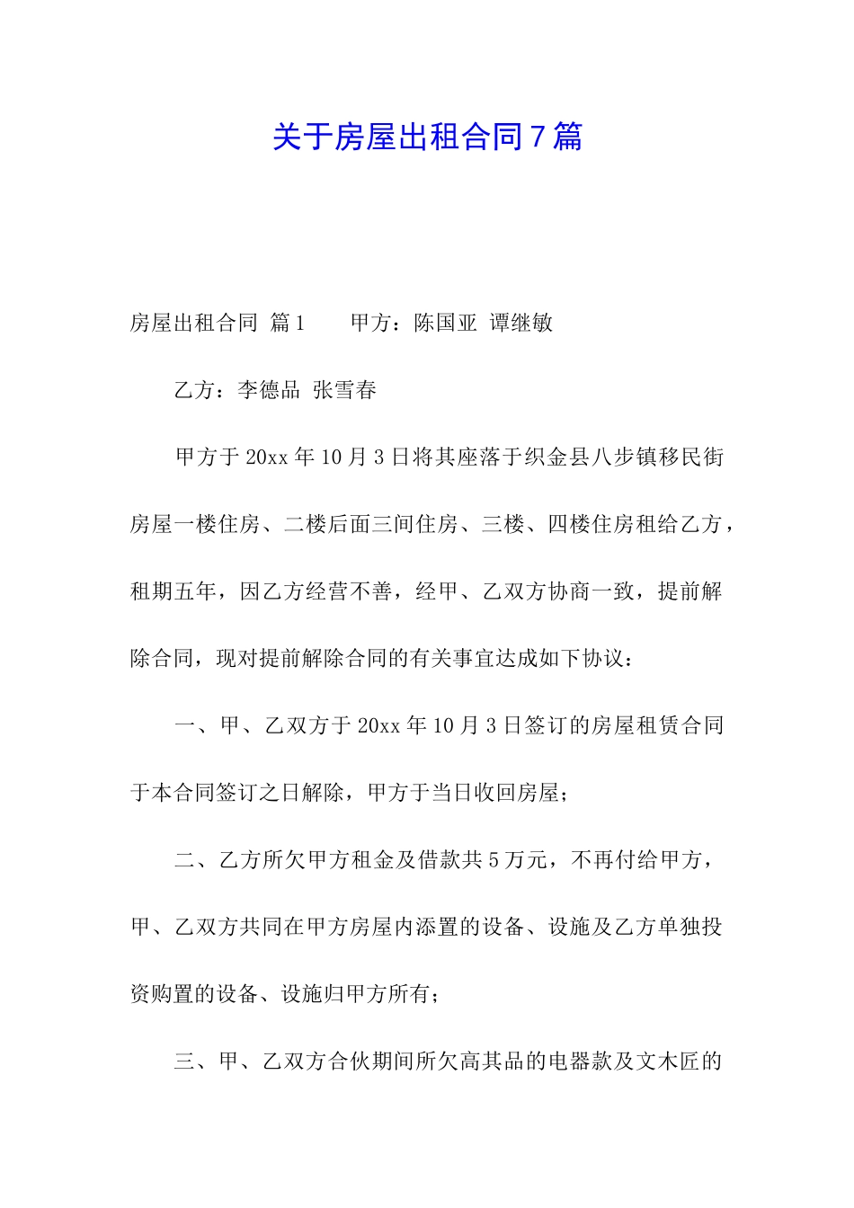 关于房屋出租合同7篇_第1页