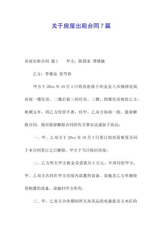 关于房屋出租合同7篇