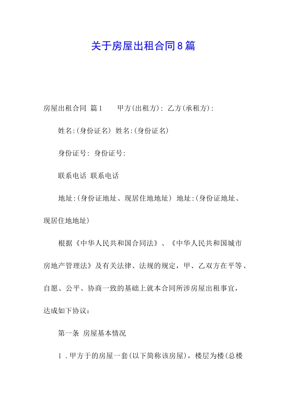 关于房屋出租合同8篇_第1页