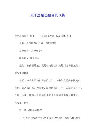 关于房屋出租合同8篇