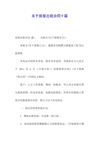 关于房屋出租合同9篇