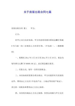 关于房屋出租合同七篇