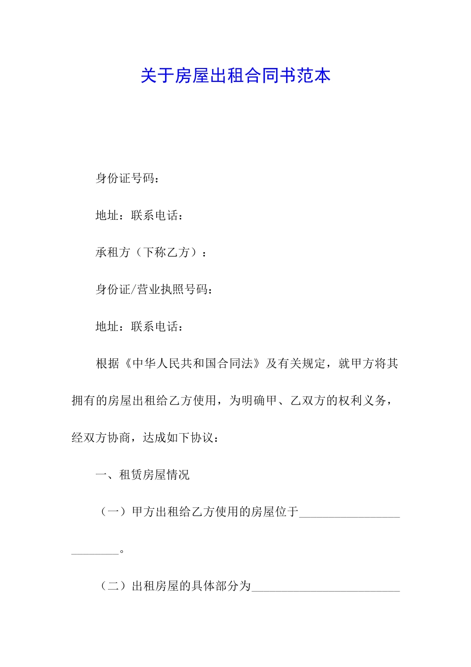 关于房屋出租合同书范本_第1页