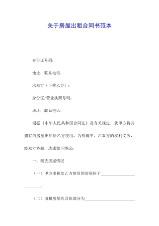 关于房屋出租合同书范本