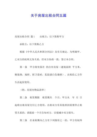 关于房屋出租合同五篇