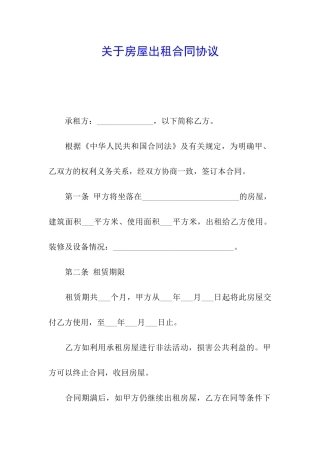 关于房屋出租合同协议