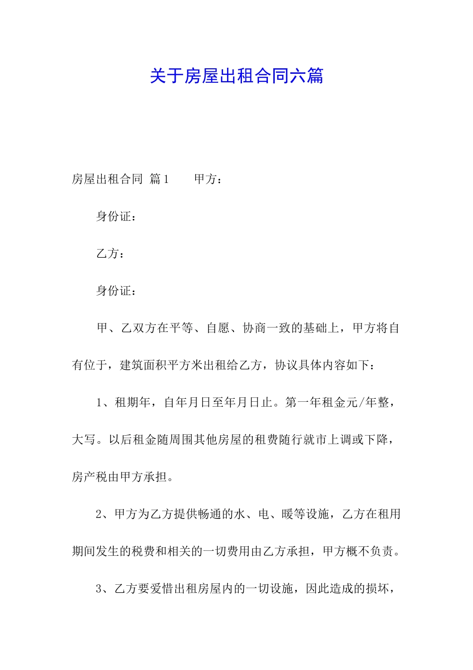 关于房屋出租合同六篇_第1页