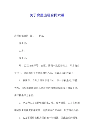 关于房屋出租合同六篇