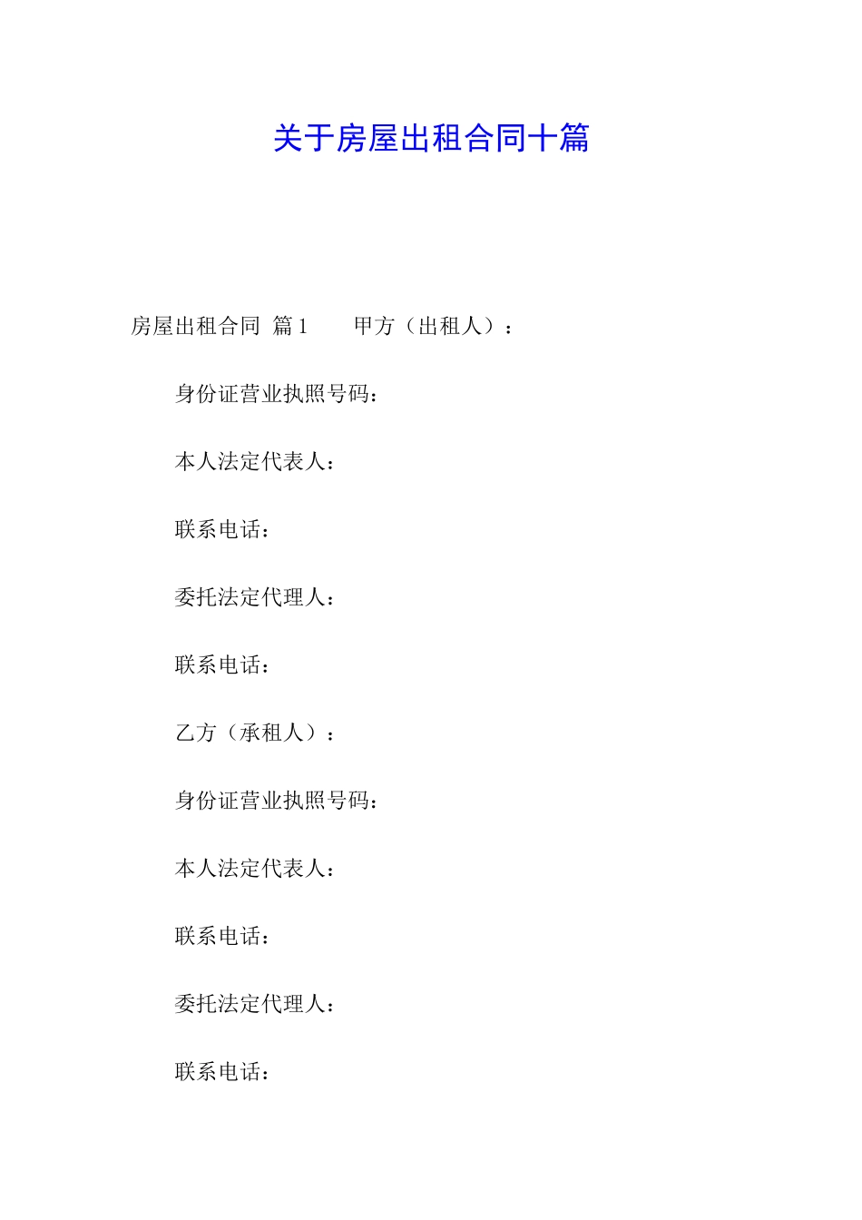 关于房屋出租合同十篇_第1页