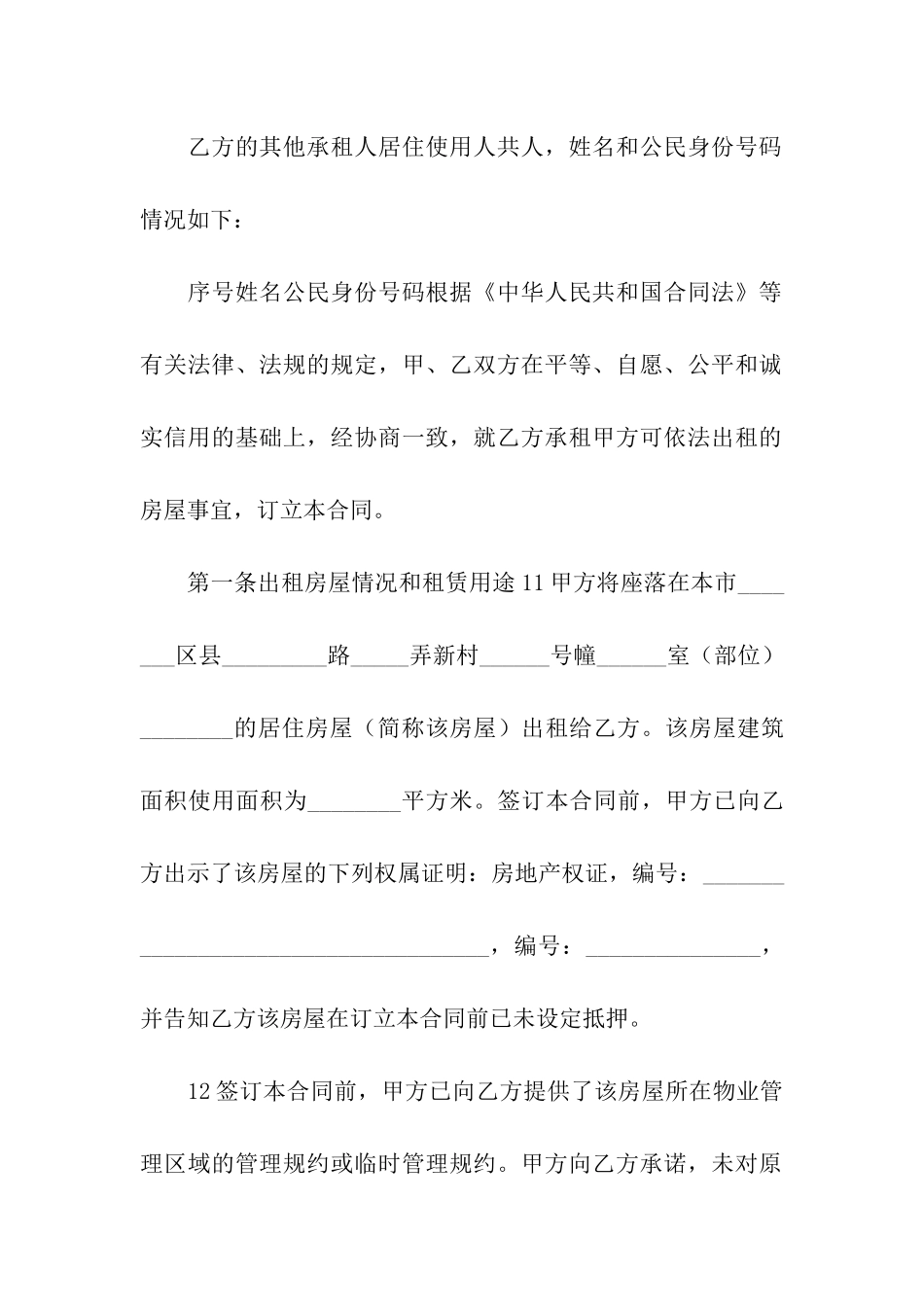 关于房屋出租合同十篇_第2页