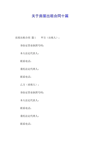 关于房屋出租合同十篇