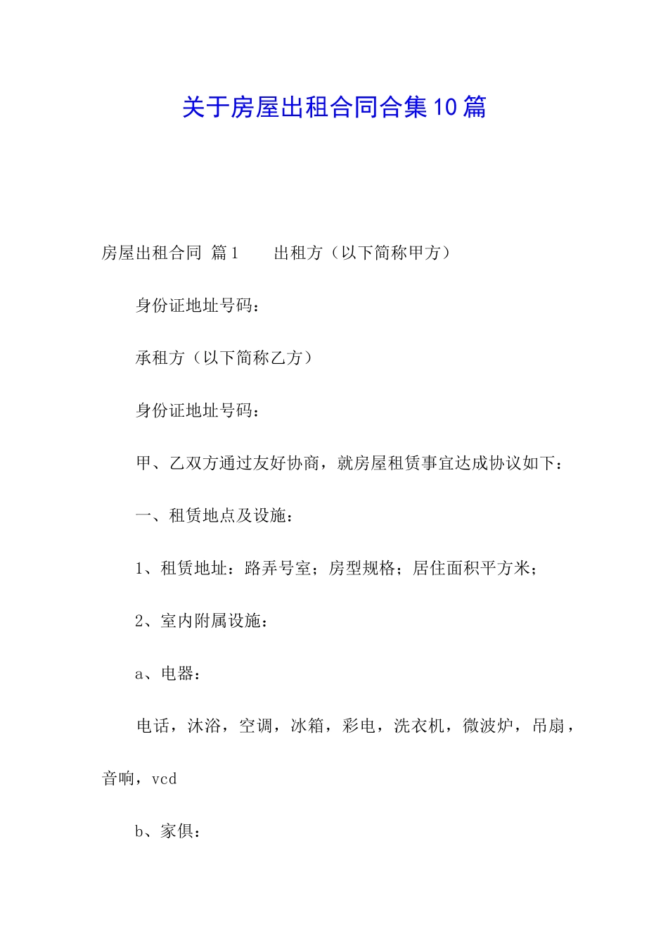 关于房屋出租合同合集10篇_第1页