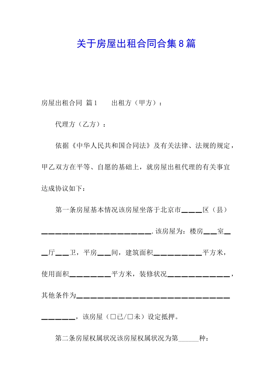 关于房屋出租合同合集8篇_第1页