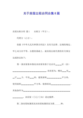 关于房屋出租合同合集8篇