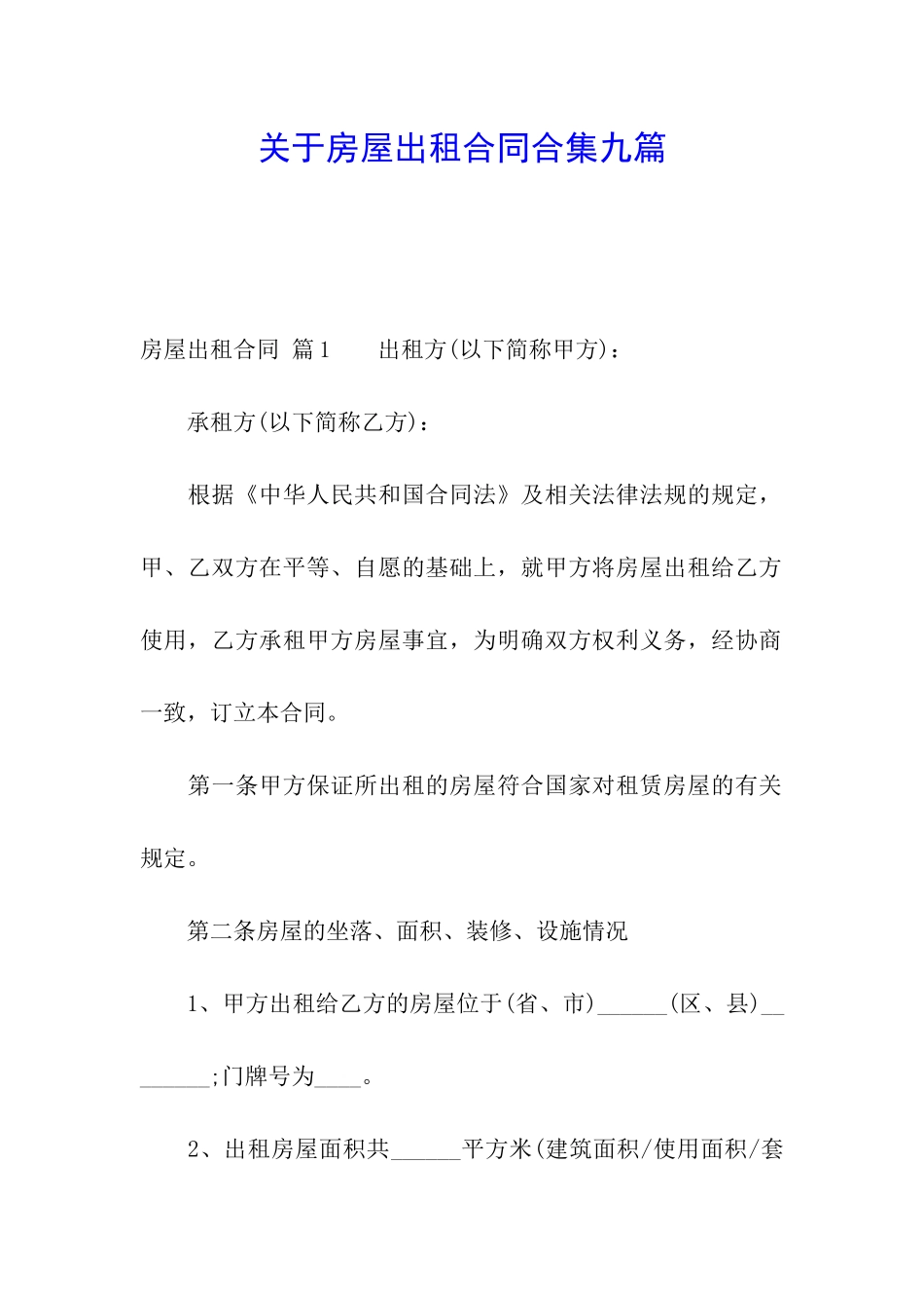 关于房屋出租合同合集九篇_第1页