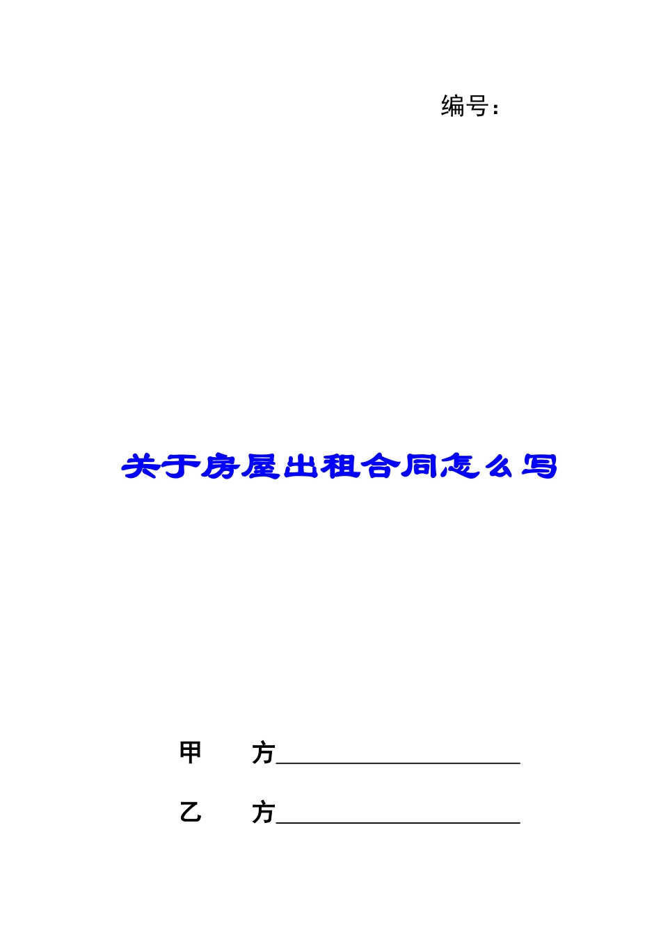 关于房屋出租合同怎么写_第1页