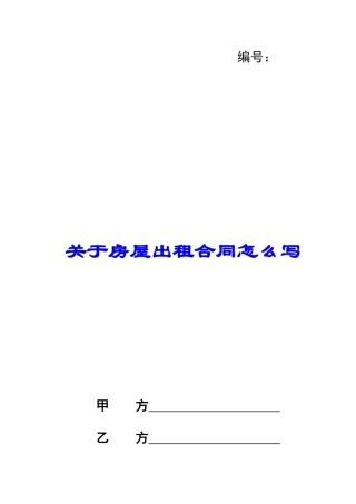 关于房屋出租合同怎么写