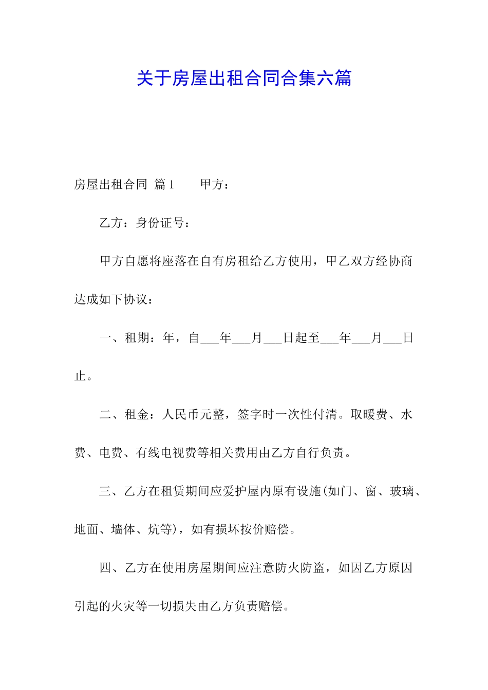 关于房屋出租合同合集六篇_第1页