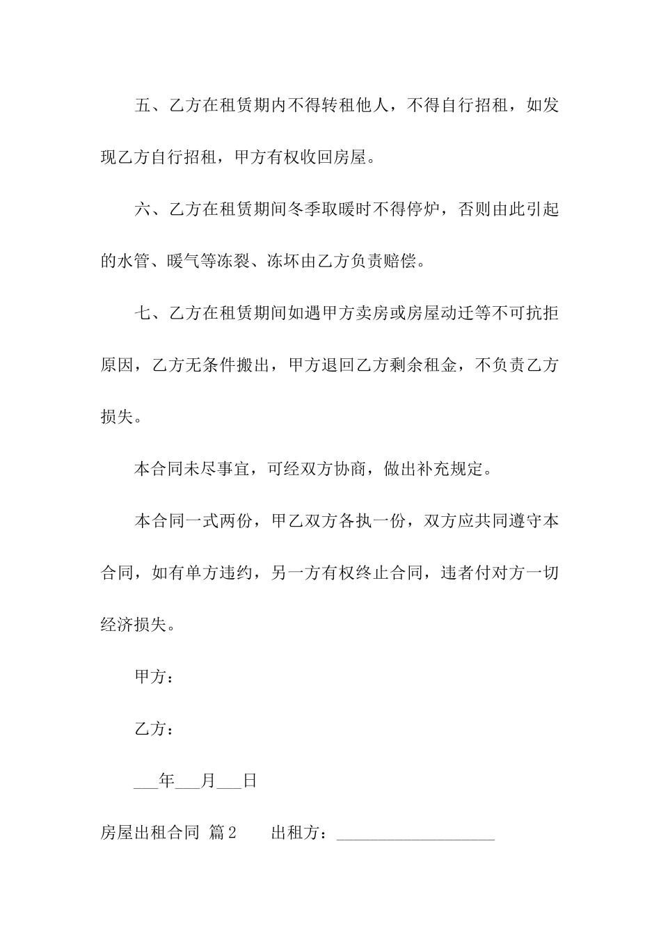 关于房屋出租合同合集六篇_第2页