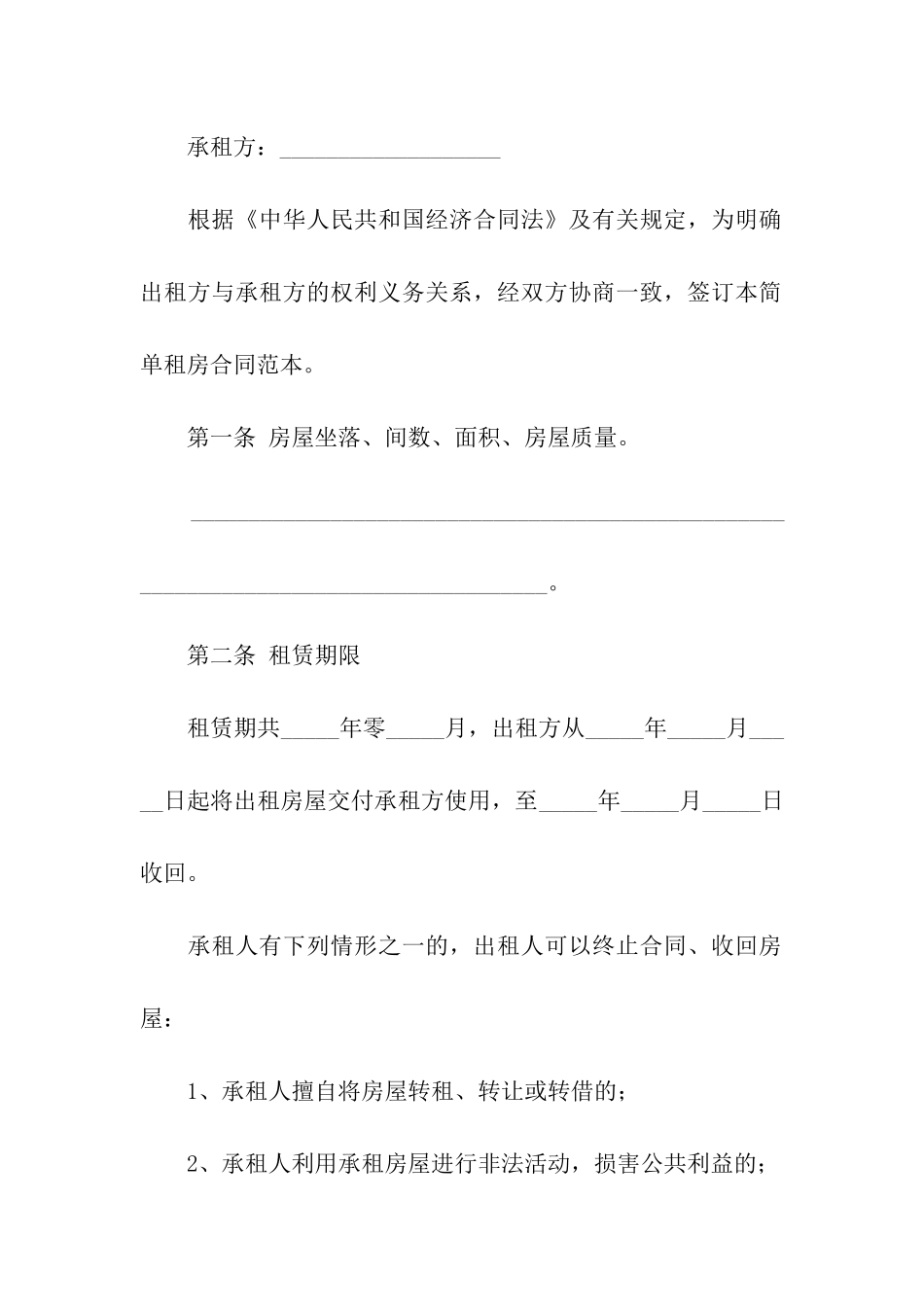 关于房屋出租合同合集六篇_第3页