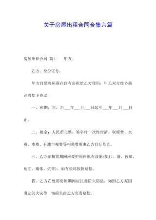 关于房屋出租合同合集六篇