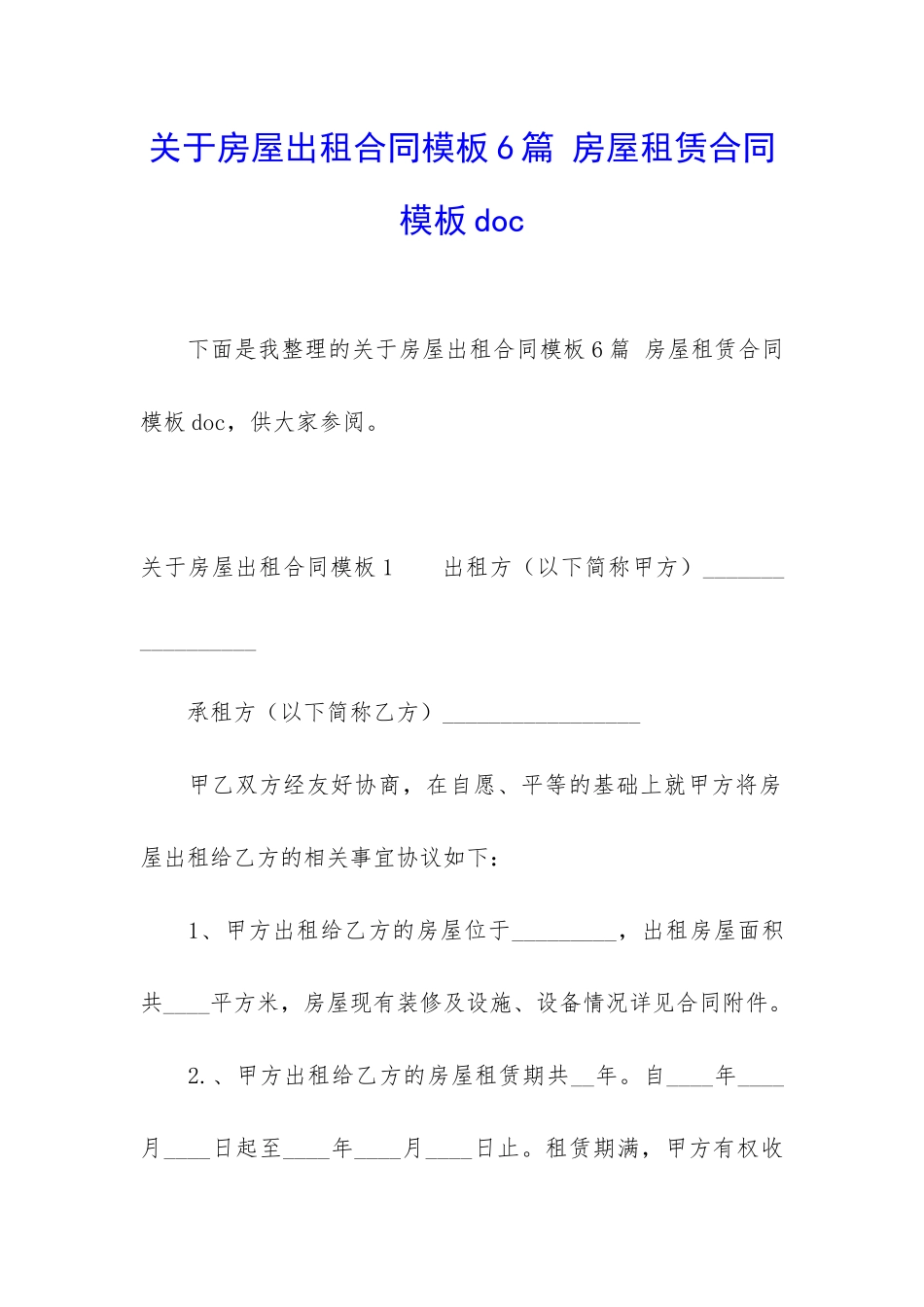 关于房屋出租合同模板6篇-房屋租赁合同模板doc_第1页
