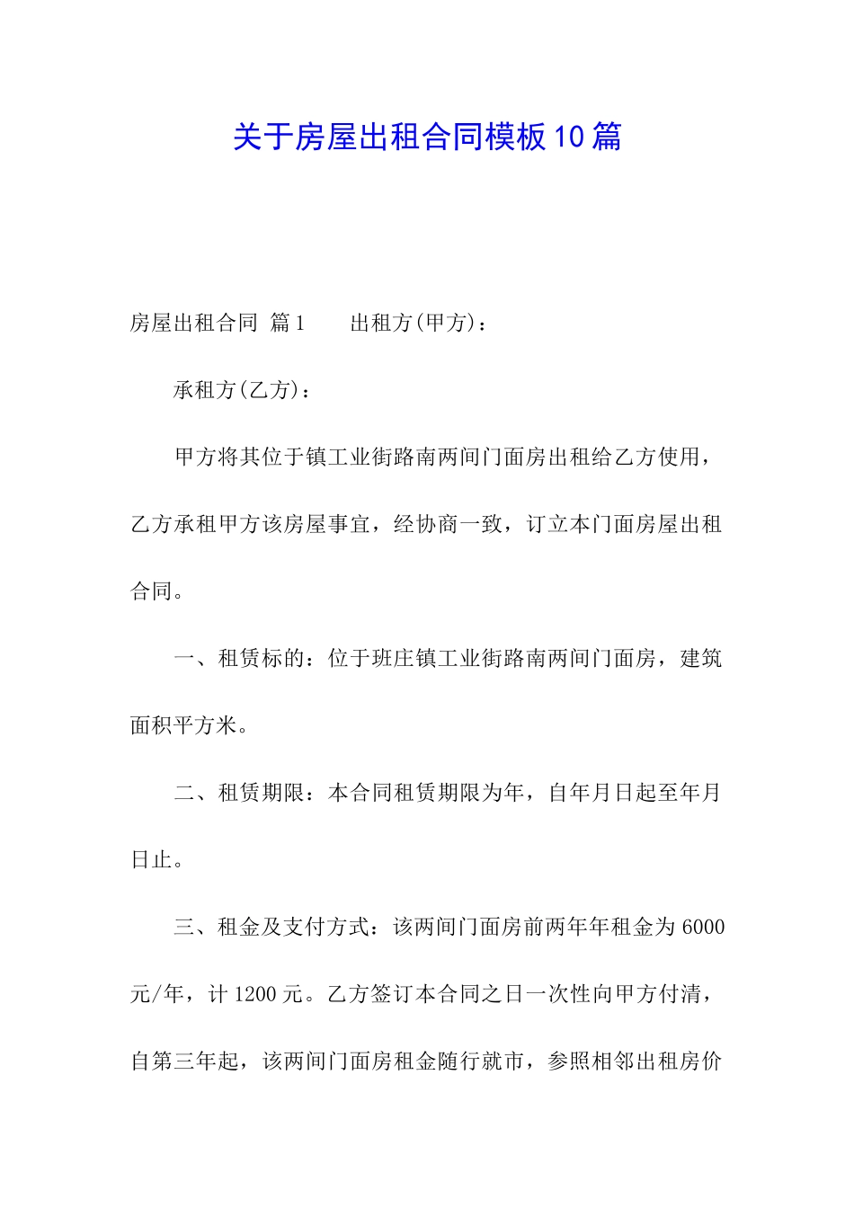 关于房屋出租合同模板10篇_第1页
