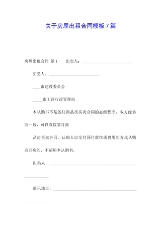 关于房屋出租合同模板7篇