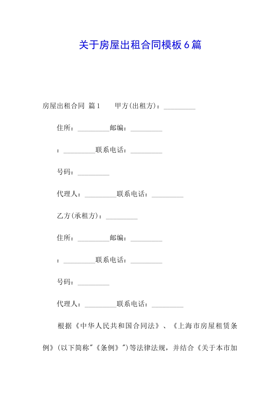 关于房屋出租合同模板6篇_第1页