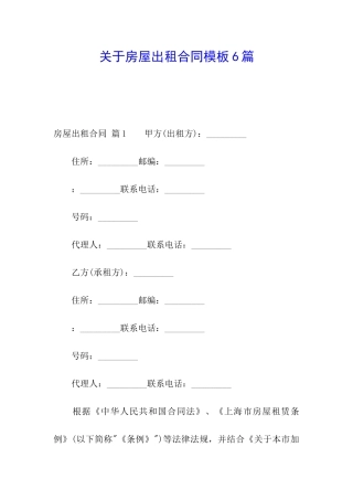 关于房屋出租合同模板6篇