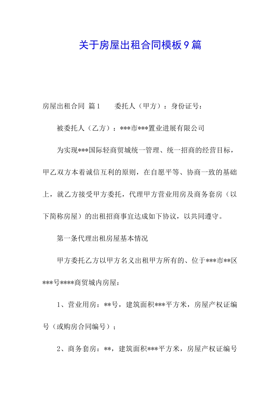 关于房屋出租合同模板9篇_第1页