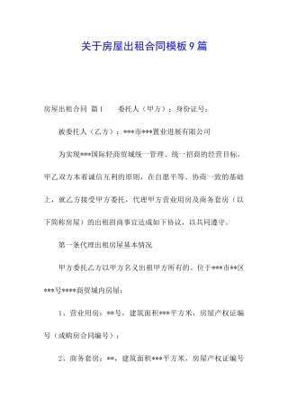关于房屋出租合同模板9篇
