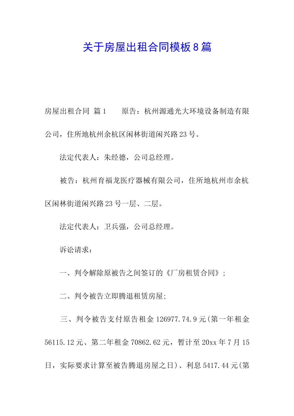 关于房屋出租合同模板8篇_第1页