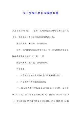 关于房屋出租合同模板8篇