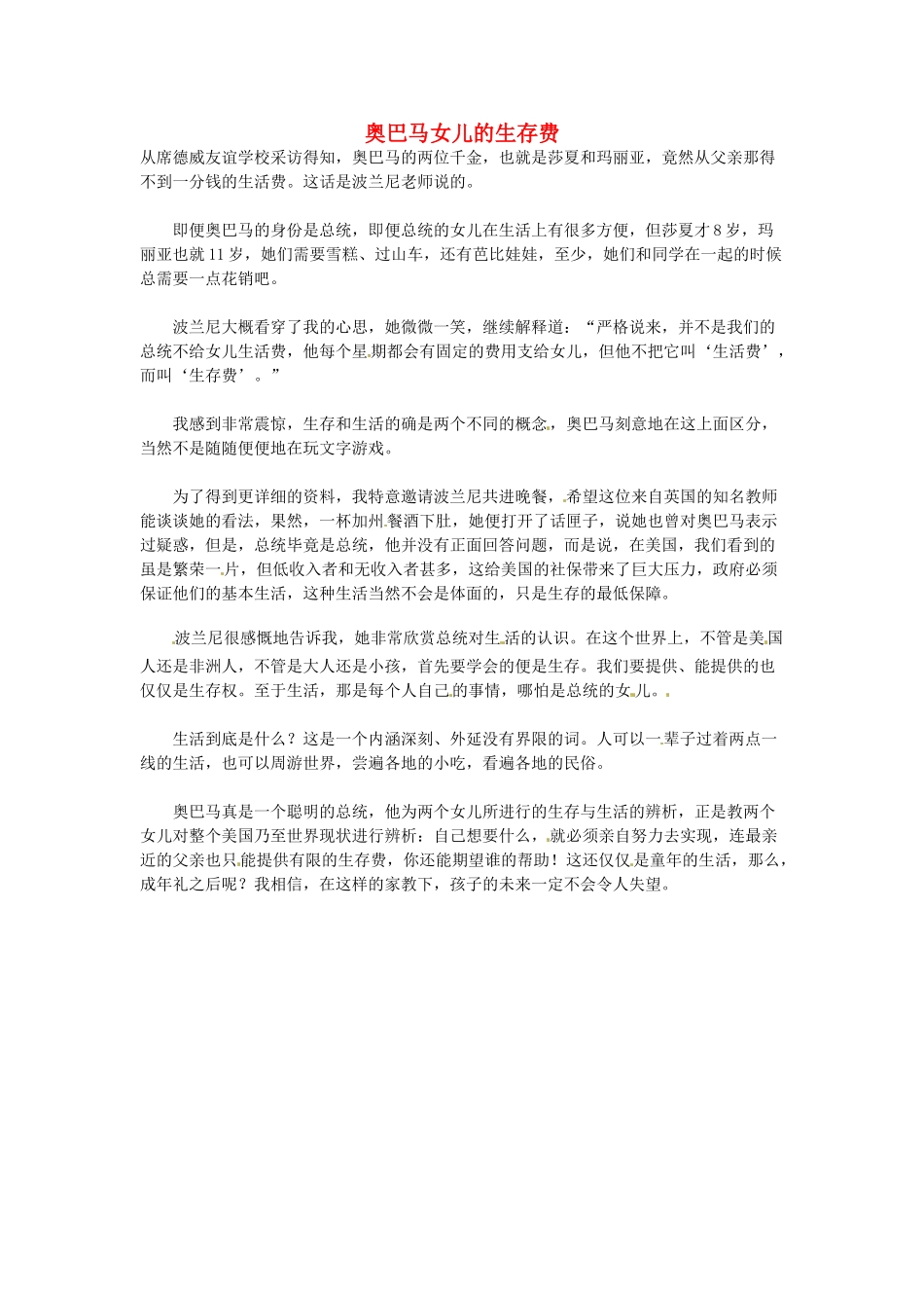 高中语文 奥巴马女儿的生存费阅读素材_第1页