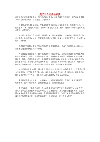 高中语文 奥巴马女儿的生存费阅读素材