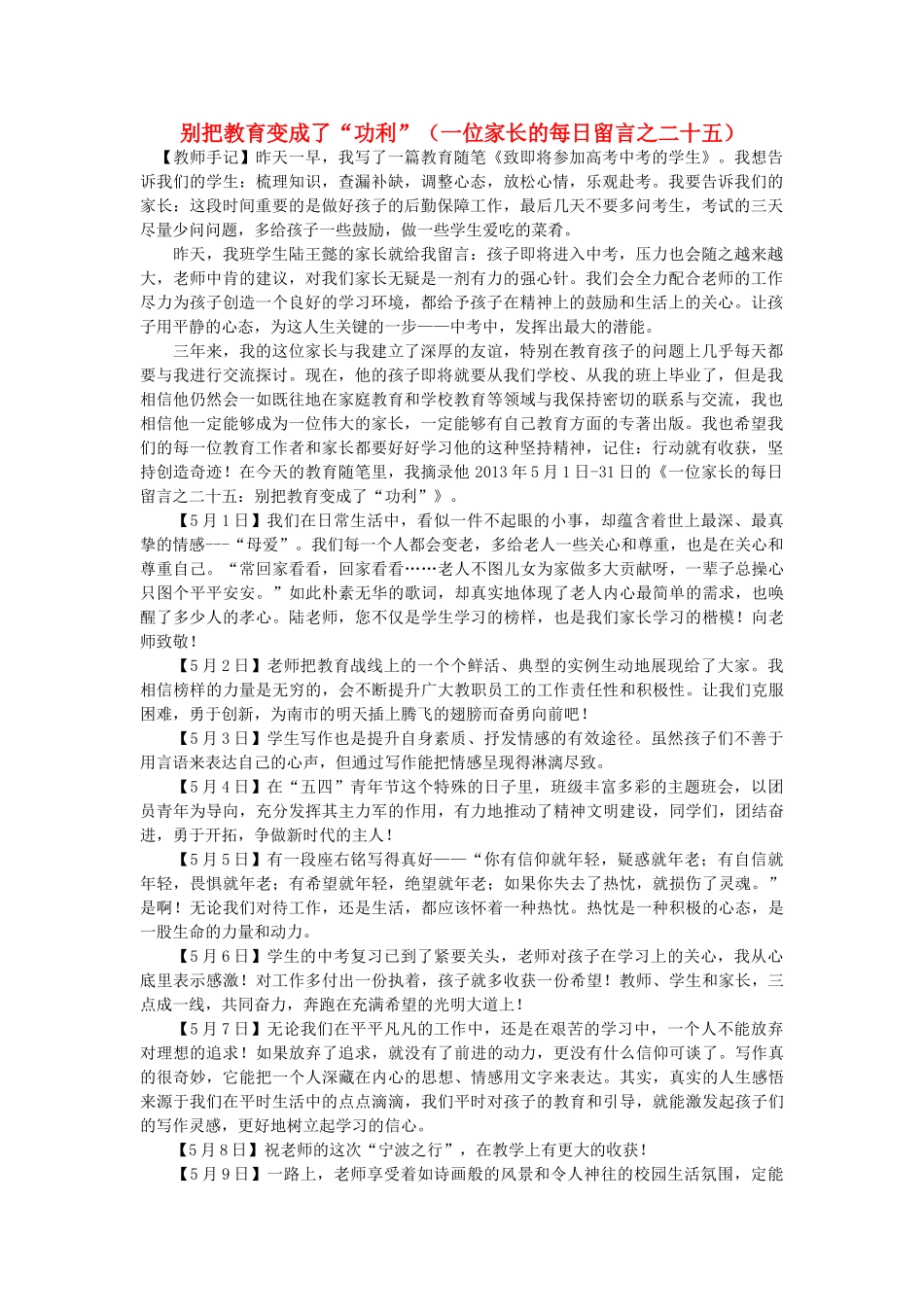 高中语文 别把教育变成了“功利”（一位家长的每日留言之二十五）随想教学教材 苏教版_第1页