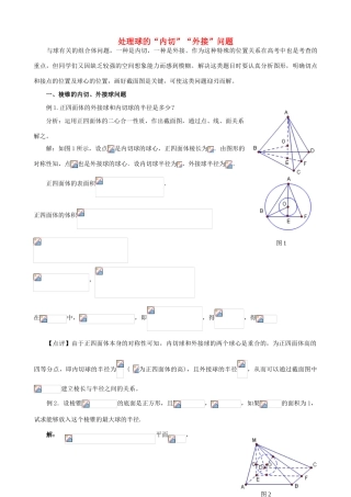 高中语文 处理球的 内切 外接 问题新人教版