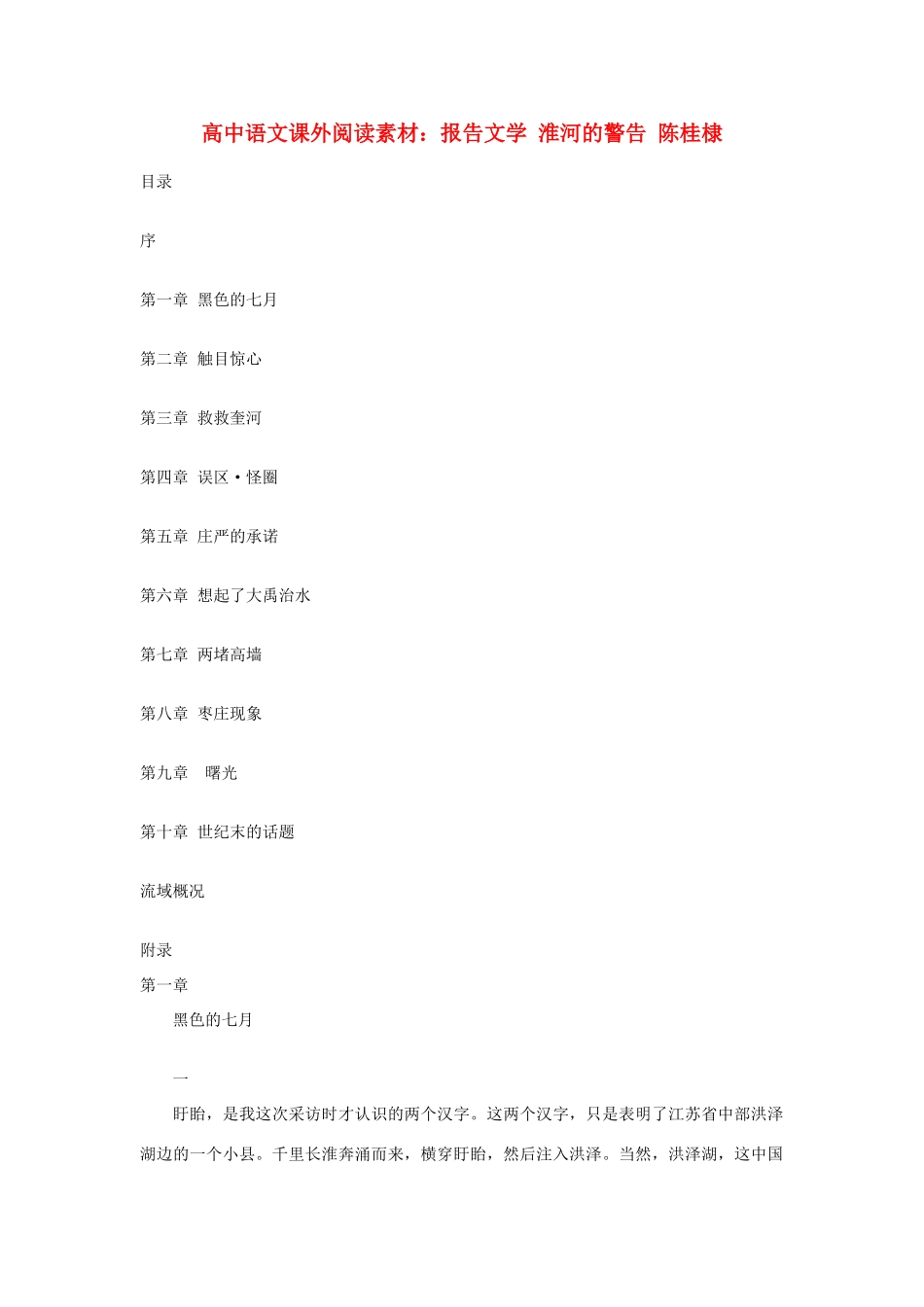 高中语文 报告文学 淮河的警告 陈桂棣课外阅读素材_第1页