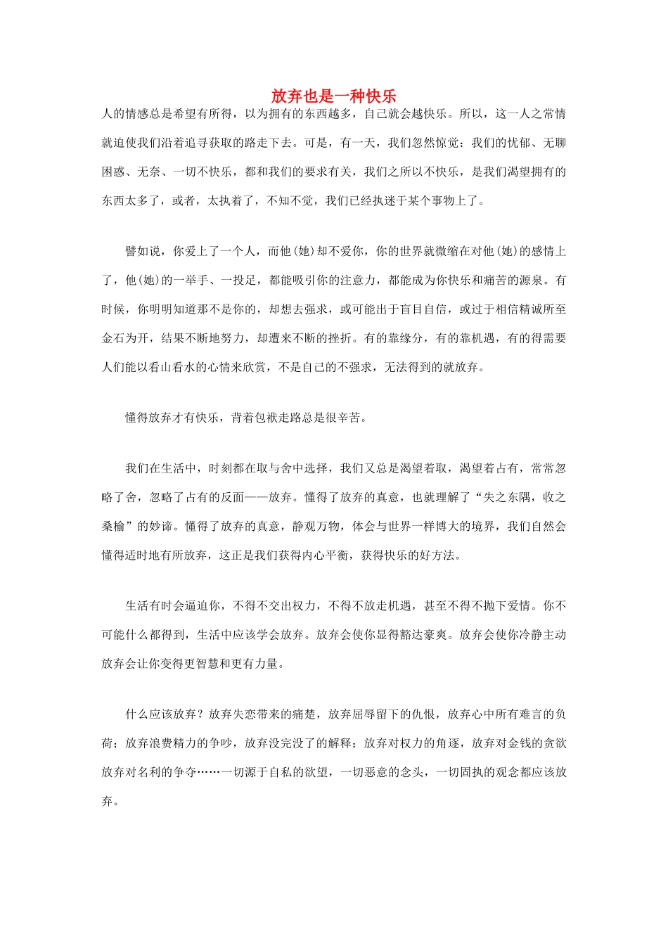 高中语文 人生哲理篇 放弃也是一种快乐写作素材_第1页