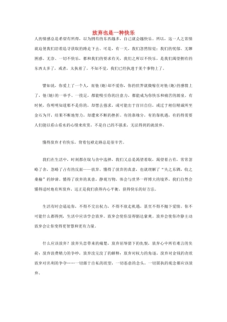 高中语文 人生哲理篇 放弃也是一种快乐写作素材