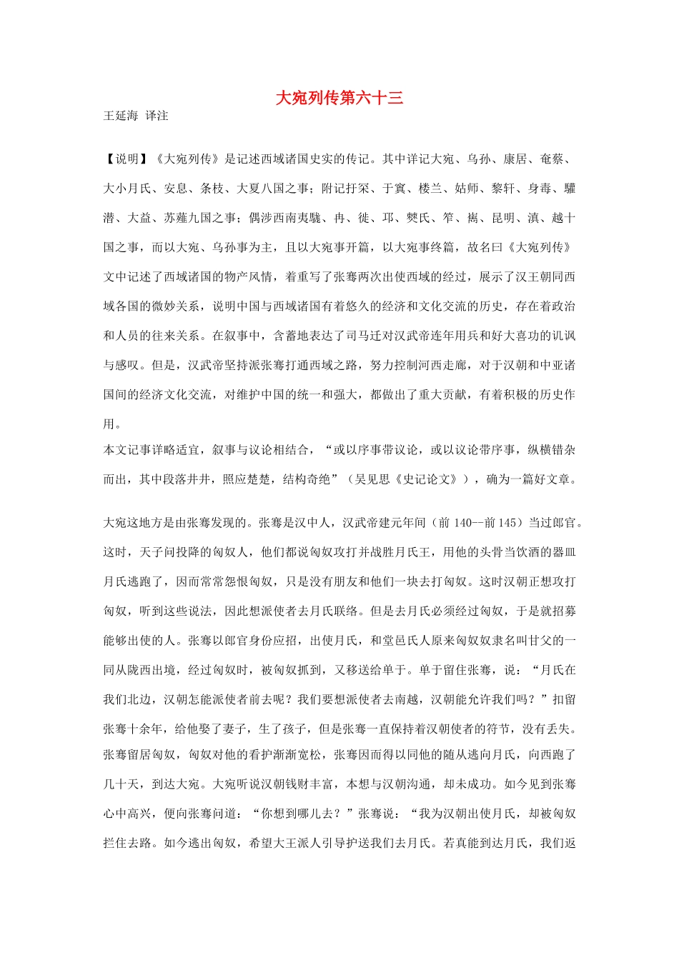 高中语文 大宛列传第六十三素材 苏教版选修_第1页