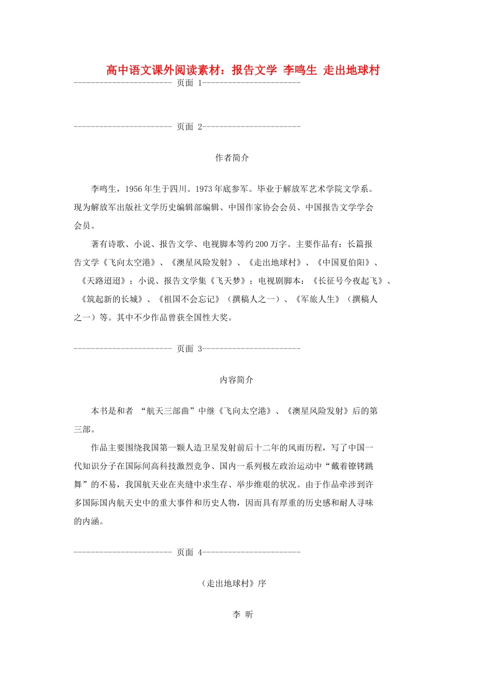 高中语文 报告文学 李鸣生 走出地球村课外阅读素材_第1页