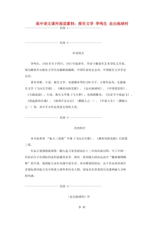 高中语文 报告文学 李鸣生 走出地球村课外阅读素材