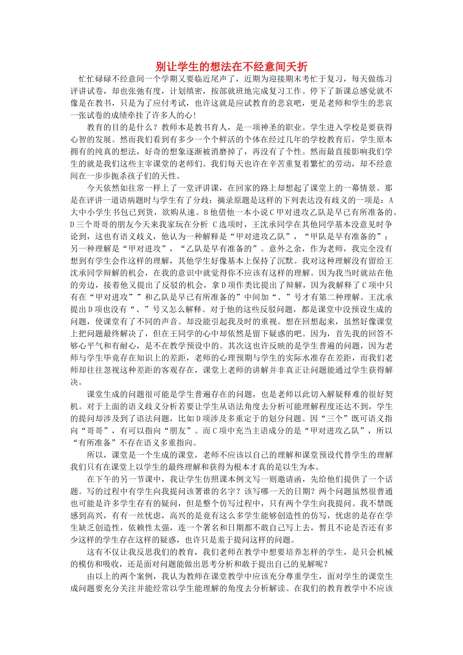 高中语文 别让学生的想法在不经意间夭折随想教学教材 苏教版_第1页