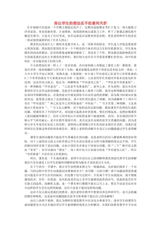 高中语文 别让学生的想法在不经意间夭折随想教学教材 苏教版